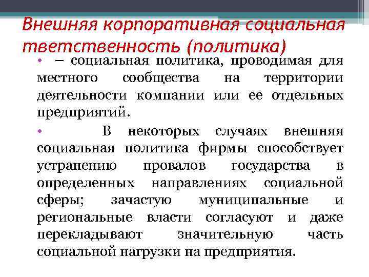Внешняя корпоративная социальная тветственность (политика) • – социальная политика, проводимая для местного сообщества на