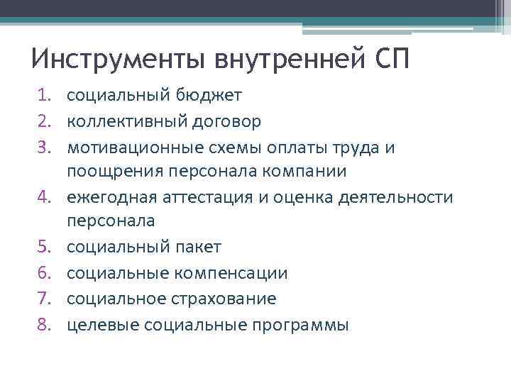 Инструменты внутренней СП 1. социальный бюджет 2. коллективный договор 3. мотивационные схемы оплаты труда