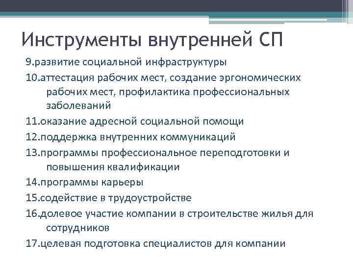 Инструменты внутренней СП 9. развитие социальной инфраструктуры 10. аттестация рабочих мест, создание эргономических рабочих