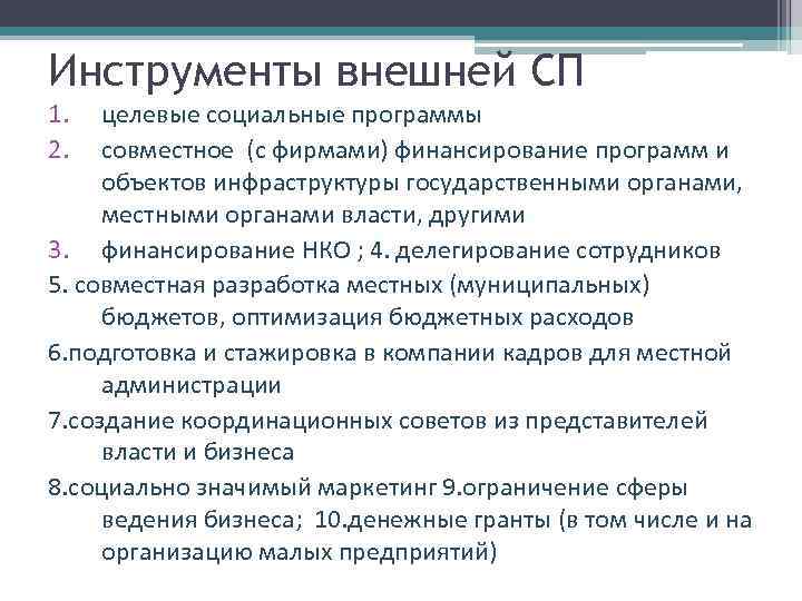 Инструменты внешней СП 1. 2. целевые социальные программы совместное (с фирмами) финансирование программ и