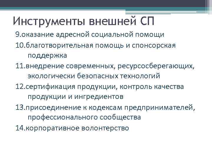 Инструменты внешней СП 9. оказание адресной социальной помощи 10. благотворительная помощь и спонсорская поддержка
