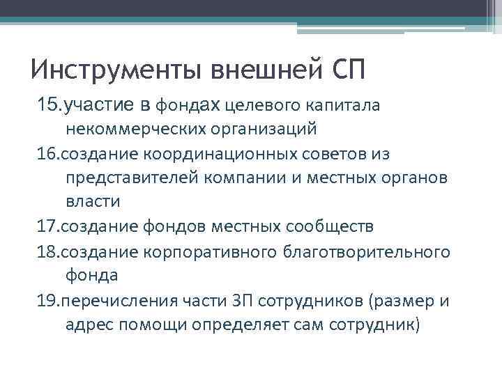 Инструменты внешней СП 15. участие в фондах целевого капитала некоммерческих организаций 16. создание координационных
