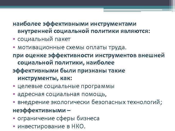 наиболее эффективными инструментами внутренней социальной политики являются: • социальный пакет • мотивационные схемы оплаты