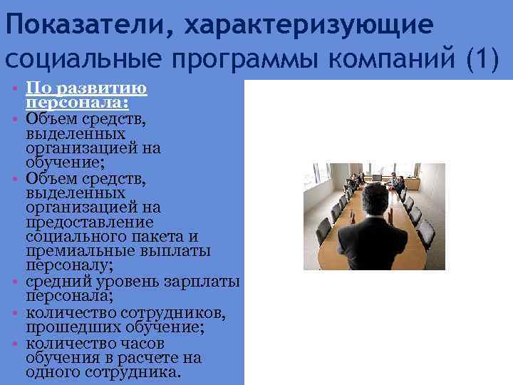 Показатели, характеризующие социальные программы компаний (1) • По развитию персонала: • Объем средств, выделенных