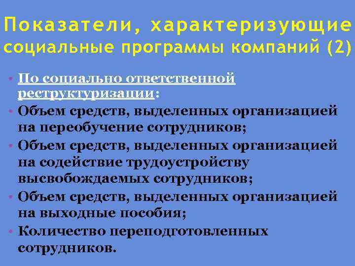 Показатели, хар актер изующие социальные программы компаний (2) • По социально ответственной реструктуризации: •