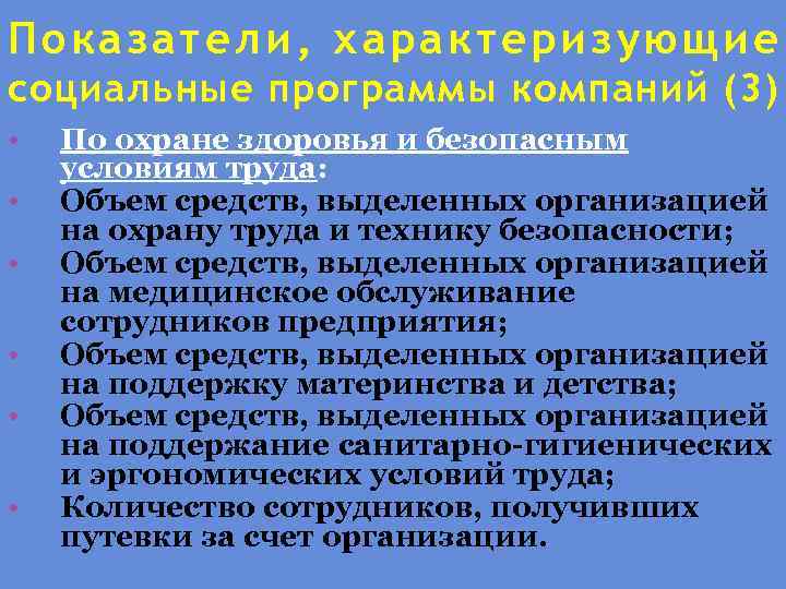 Показатели, хар актер изующие социальные программы компаний (3) • • • По охране здоровья