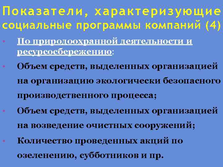 Показатели, хар актер изующие социальные программы компаний (4) • По природоохранной деятельности и ресурсосбережению: