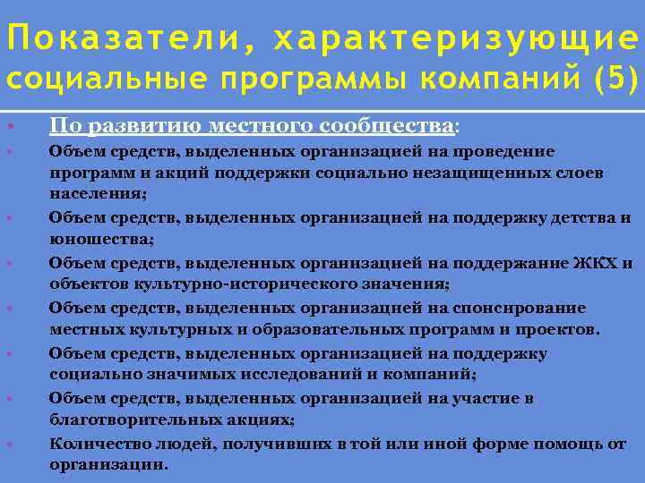 Показатели, хар актер изующие социальные программы компаний (5) • По развитию местного сообщества: •