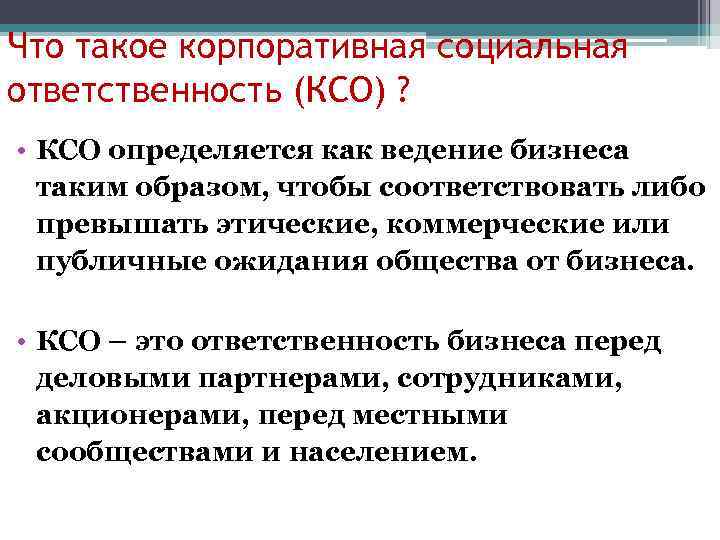 Что такое корпоративная социальная ответственность (КСО) ? • КСО определяется как ведение бизнеса таким