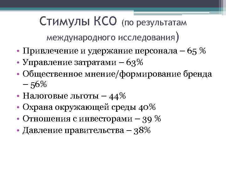 Стимулы КСО (по результатам международного исследования) • Привлечение и удержание персонала – 65 %