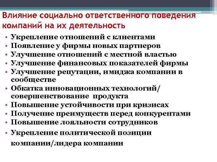 Влияние социально ответственного поведения компаний на их деятельность • • • Укрепление отношений с