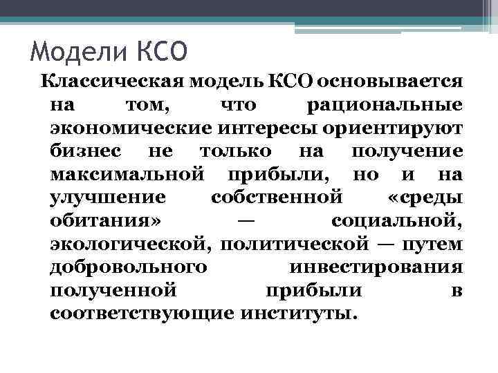 Модели КСО Классическая модель КСО основывается на том, что рациональные экономические интересы ориентируют бизнес