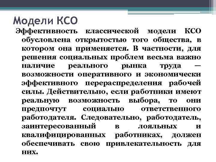 Модели КСО Эффективность классической модели КСО обусловлена открытостью того общества, в котором она применяется.
