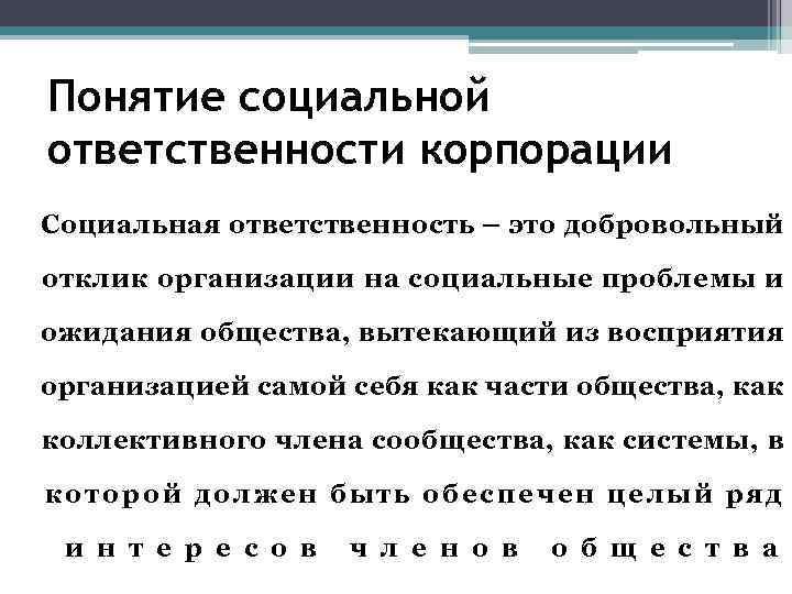 Понятие социальной ответственности корпорации Социальная ответственность – это добровольный отклик организации на социальные проблемы