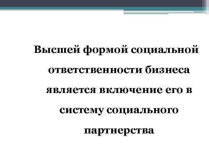 Высшей формой социальной ответственности бизнеса является включение его в систему социального партнерства 