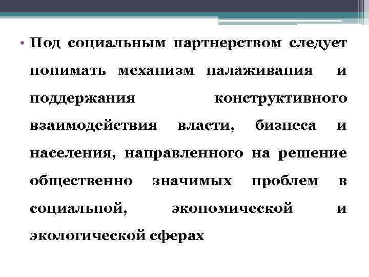  • Под социальным партнерством следует понимать механизм налаживания и поддержания конструктивного взаимодействия власти,