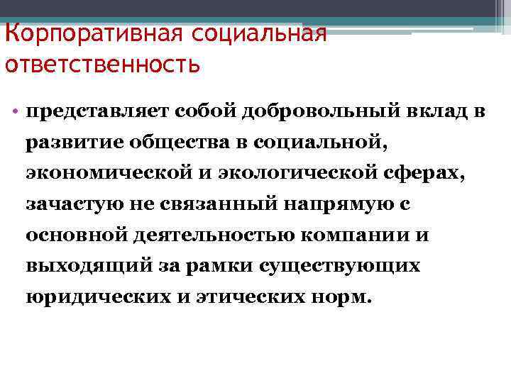 Корпоративная социальная ответственность • представляет собой добровольный вклад в развитие общества в социальной, экономической