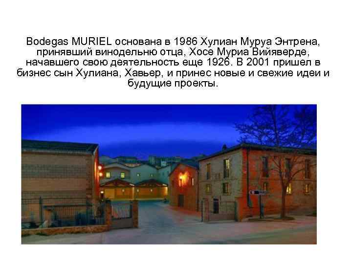  Bodegas MURIEL основана в 1986 Хулиан Муруа Энтрена, принявший винодельню отца, Хосе Муриа