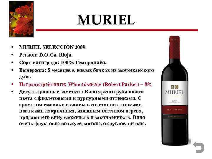 MURIEL • • • MURIEL SELECCIÓN 2009 Регион: D. O. Ca. Rioja. Сорт винограда: