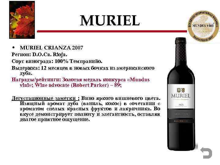 MURIEL • MURIEL CRIANZA 2007 Регион: D. O. Ca. Rioja. Сорт винограда: 100% Темпранийо.