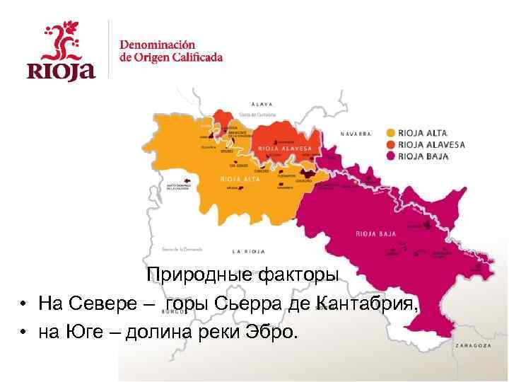 Природные факторы • На Севере – горы Сьерра де Кантабрия, • на Юге –