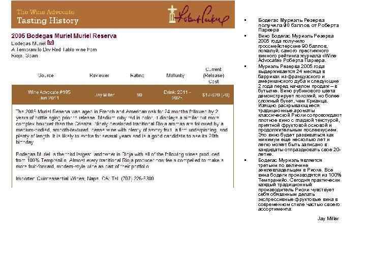  • • Бодегас Муриэль Резерва получила 90 баллов от Роберта Паркера Вино Бодегас