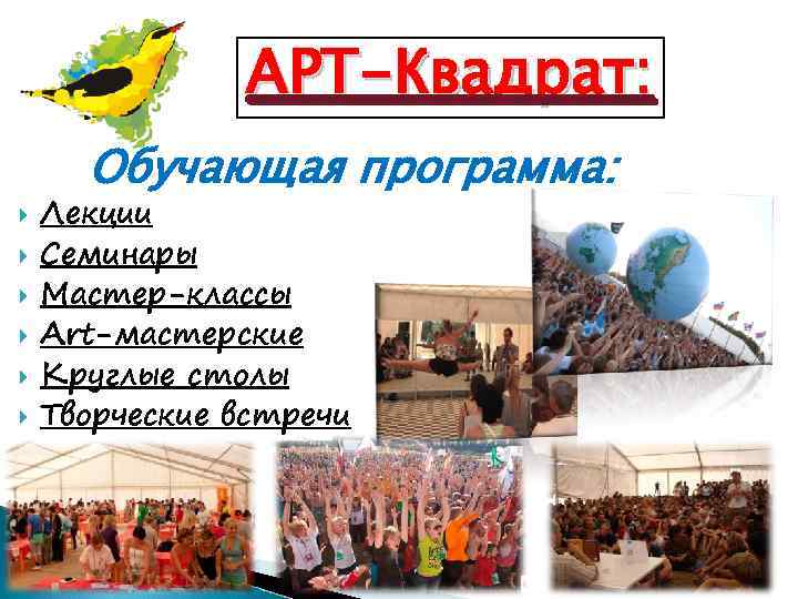 АРТ-Квадрат: Обучающая программа: Лекции Семинары Мастер-классы Аrt-мастерские Круглые столы Творческие встречи 