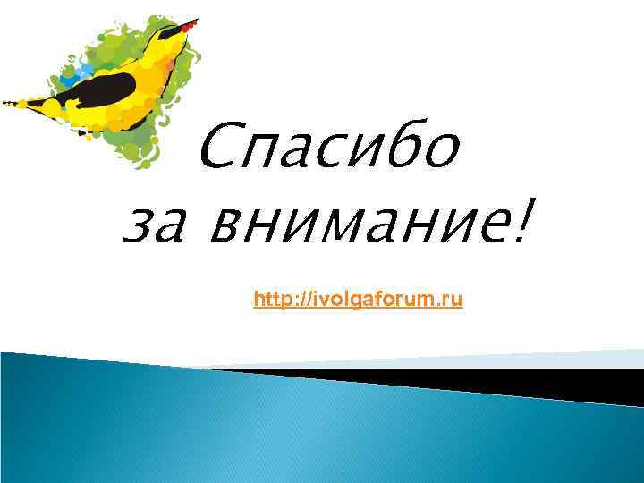 Спасибо за внимание! http: //ivolgaforum. ru 