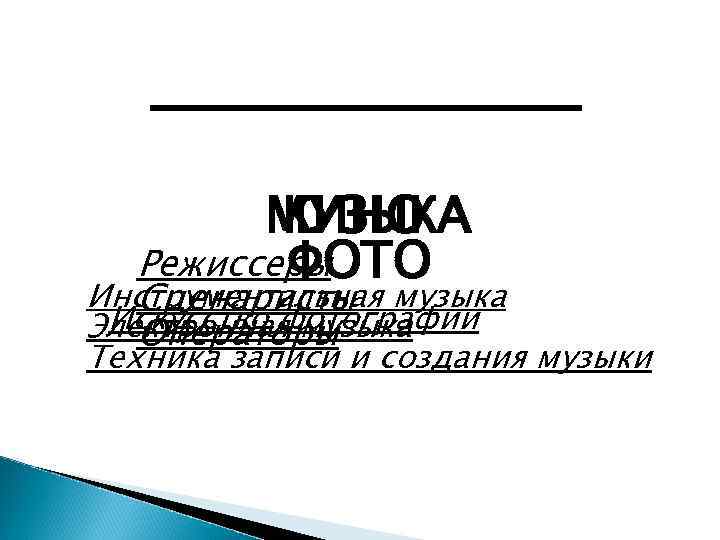 МУЗЫКА КИНО Режиссеры ФОТО Инструментальная музыка Сценаристы Искусство фотографии Электронная музыка Операторы Техника записи