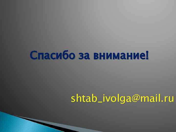 Спасибо за внимание! shtab_ivolga@mail. ru 