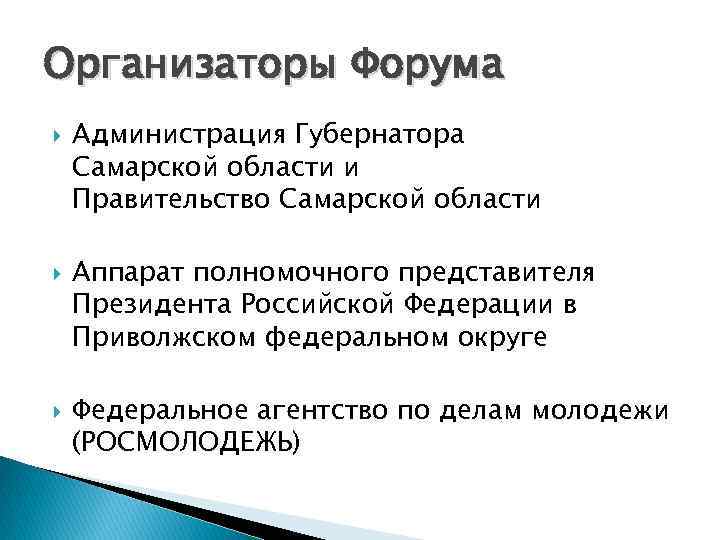 Организаторы Форума Администрация Губернатора Самарской области и Правительство Самарской области Аппарат полномочного представителя Президента