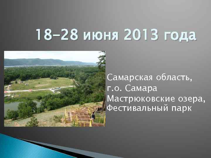 18 -28 июня 2013 года Самарская область, г. о. Самара Мастрюковские озера, Фестивальный парк