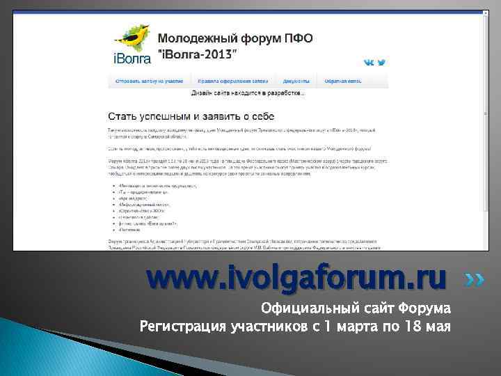 www. ivolgaforum. ru Официальный сайт Форума Регистрация участников с 1 марта по 18 мая