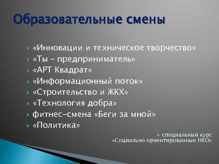 Образовательные смены «Инновации и техническое творчество» «Ты – предприниматель» «АРТ Квадрат» «Информационный поток» «Строительство