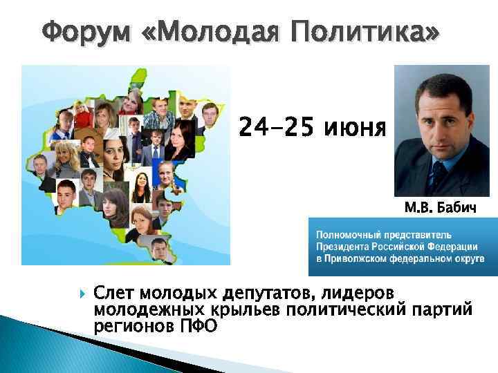 Форум «Молодая Политика» 24 -25 июня М. В. Бабич Слет молодых депутатов, лидеров молодежных