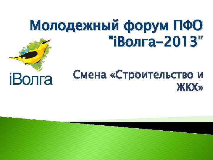 Молодежный форум ПФО 