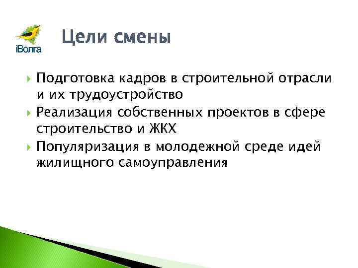 Цели смены Подготовка кадров в строительной отрасли и их трудоустройство Реализация собственных проектов в