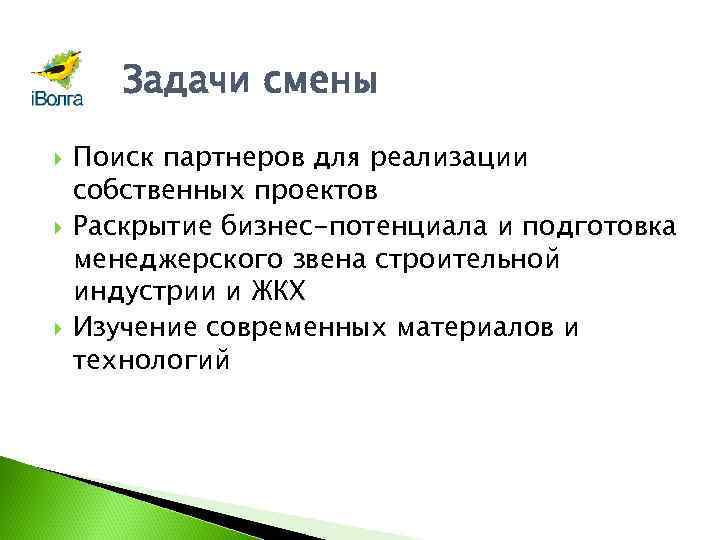 Задачи смены Поиск партнеров для реализации собственных проектов Раскрытие бизнес-потенциала и подготовка менеджерского звена
