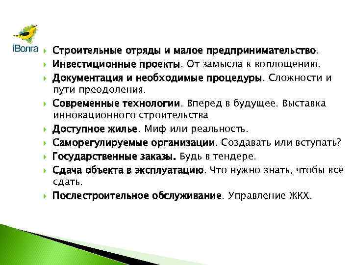  Строительные отряды и малое предпринимательство. Инвестиционные проекты. От замысла к воплощению. Документация и