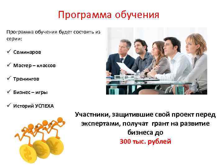 Программа обучения будет состоять из серии: ü Семинаров ü Мастер – классов ü Тренингов