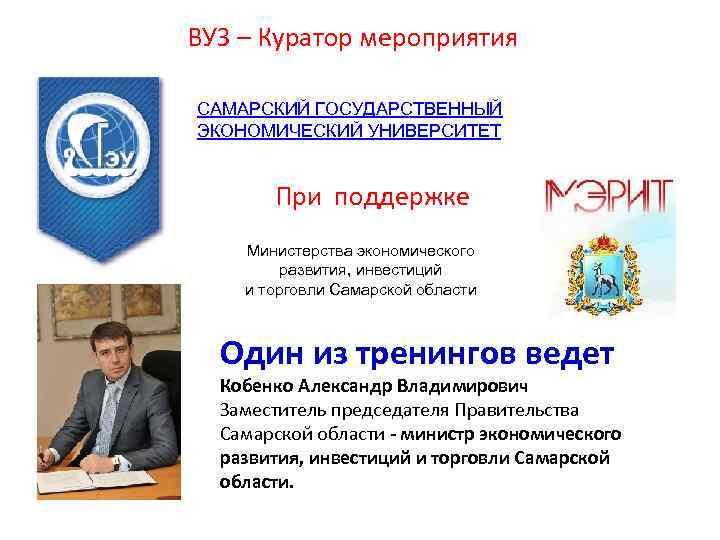 ВУЗ – Куратор мероприятия САМАРСКИЙ ГОСУДАРСТВЕННЫЙ ЭКОНОМИЧЕСКИЙ УНИВЕРСИТЕТ При поддержке Министерства экономического развития, инвестиций