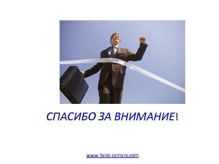 СПАСИБО ЗА ВНИМАНИЕ! www. fond-samara. com 