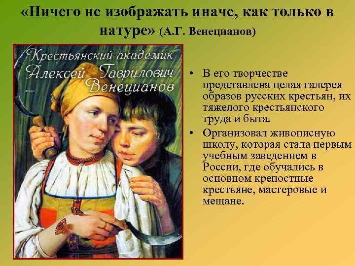  «Ничего не изображать иначе, как только в натуре» (А. Г. Венецианов) • В