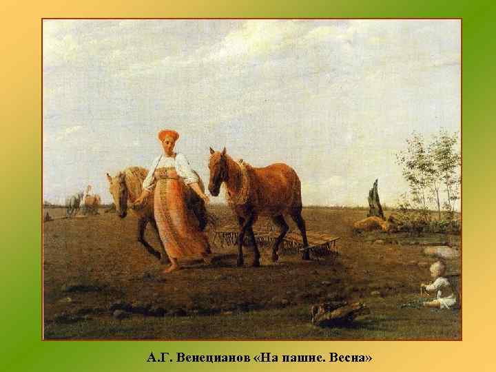А. Г. Венецианов «На пашне. Весна» 