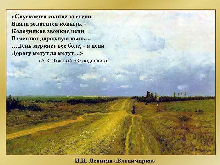 «Спускается солнце за степи Вдали золотится ковыль, Колодников звонкие цепи Взметают дорожную пыль…