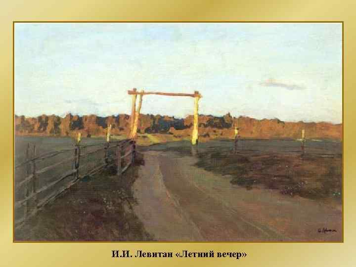 И. И. Левитан «Летний вечер» 