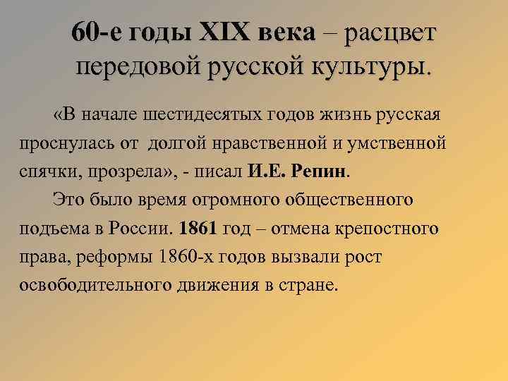 60 -е годы XIX века – расцвет передовой русской культуры. «В начале шестидесятых годов