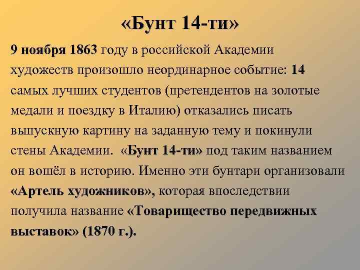  «Бунт 14 -ти» 9 ноября 1863 году в российской Академии художеств произошло неординарное