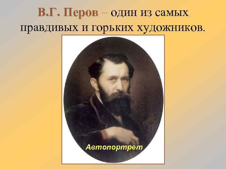 В. Г. Перов – один из самых правдивых и горьких художников. Автопортрет 