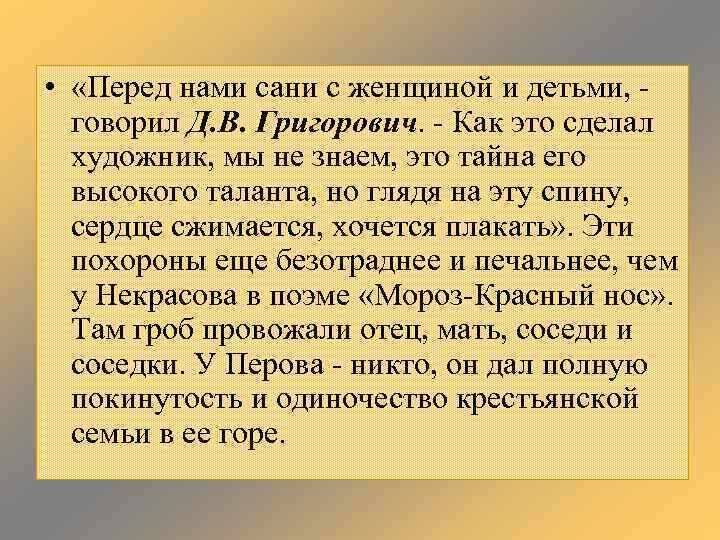  • «Перед нами сани с женщиной и детьми, говорил Д. В. Григорович. -